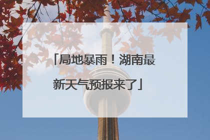 局地暴雨！湖南最新天气预报来了
