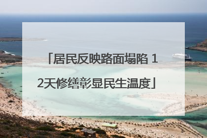 居民反映路面塌陷 12天修缮彰显民生温度