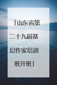 山东省第二十九届基层作家培训班开班