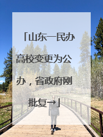 山东一民办高校变更为公办，省政府刚批复→