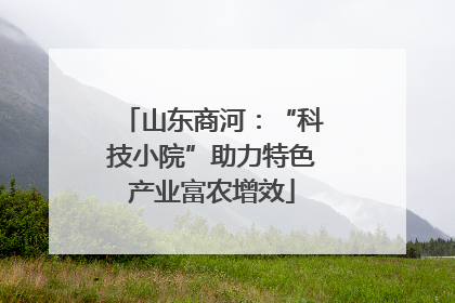 山东商河：“科技小院”助力特色产业富农增效