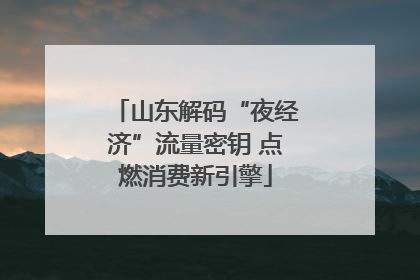 山东解码“夜经济”流量密钥 点燃消费新引擎