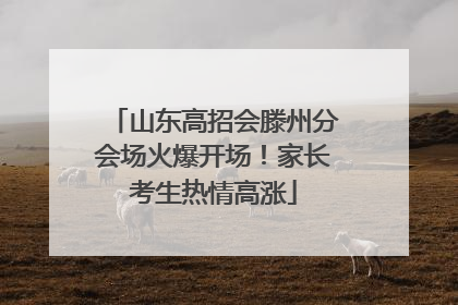 山东高招会滕州分会场火爆开场！家长考生热情高涨