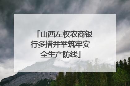 山西左权农商银行多措并举筑牢安全生产防线