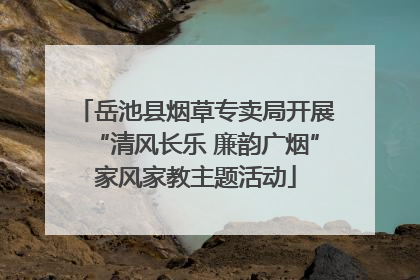 岳池县烟草专卖局开展“清风长乐 廉韵广烟”家风家教主题活动