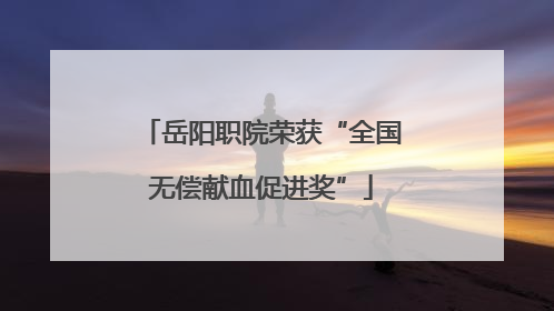 岳阳职院荣获“全国无偿献血促进奖”