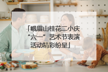 峨眉山桂花二小庆“六一”艺术节表演活动精彩纷呈