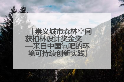 崇义城市森林空间获柏林设计奖金奖——来自中国氧吧的环境可持续创新实践
