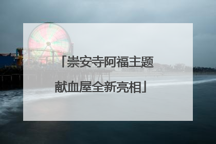 崇安寺阿福主题献血屋全新亮相