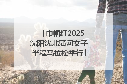 巾帼红2025沈阳沈北蒲河女子半程马拉松举行