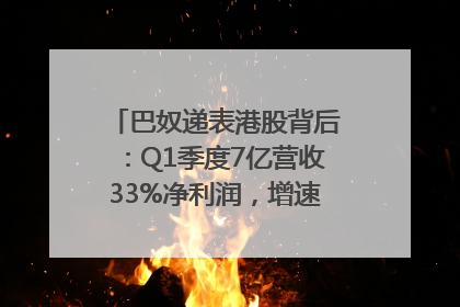 巴奴递表港股背后：Q1季度7亿营收33%净利润，增速超同期海底捞