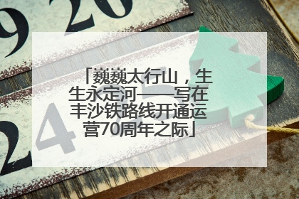 巍巍太行山，生生永定河——写在丰沙铁路线开通运营70周年之际