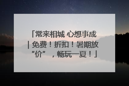 常来相城 心想事成｜免费！折扣！暑期放“价”，畅玩一夏！