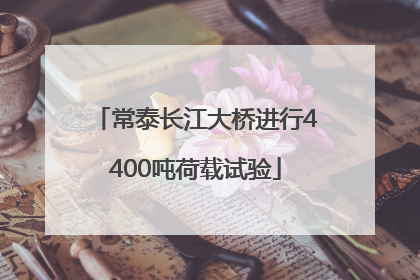 常泰长江大桥进行4400吨荷载试验