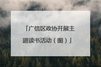 广信区政协开展主题读书活动（图）
