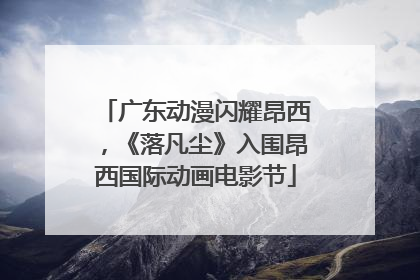 广东动漫闪耀昂西，《落凡尘》入围昂西国际动画电影节