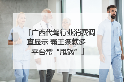 广西代驾行业消费调查显示 霸王条款多 平台常“甩锅”
