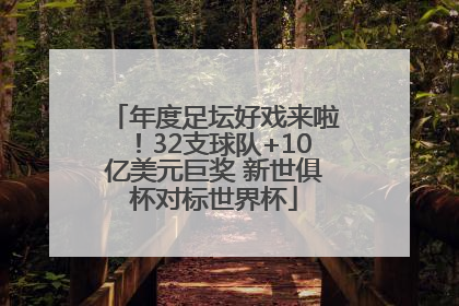 年度足坛好戏来啦！32支球队+10亿美元巨奖 新世俱杯对标世界杯