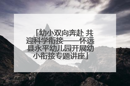幼小双向奔赴 共迎科学衔接——怀远县永平幼儿园开展幼小衔接专题讲座