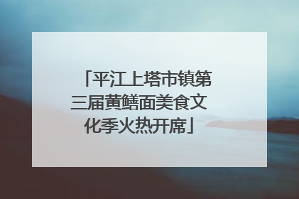 平江上塔市镇第三届黄鳝面美食文化季火热开席