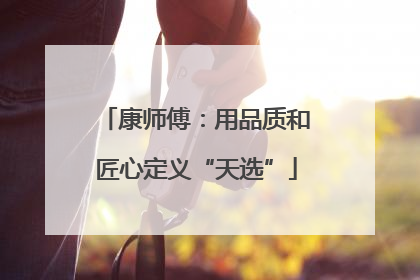 康师傅：用品质和匠心定义“天选”