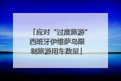 应对“过度旅游” 西班牙伊维萨岛限制旅游用车数量