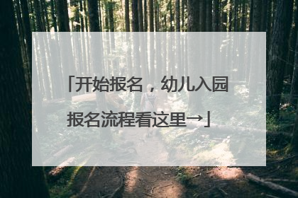 开始报名，幼儿入园报名流程看这里→