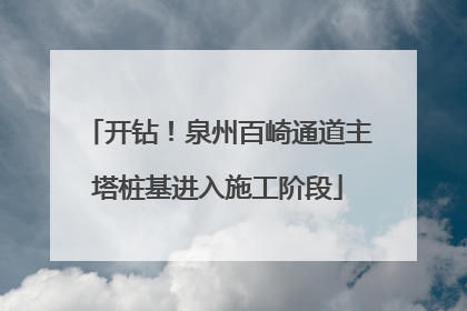 开钻！泉州百崎通道主塔桩基进入施工阶段