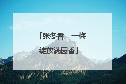 张冬香：一梅绽放满园香