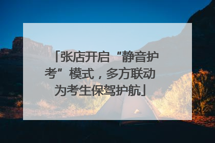 张店开启“静音护考”模式，多方联动为考生保驾护航