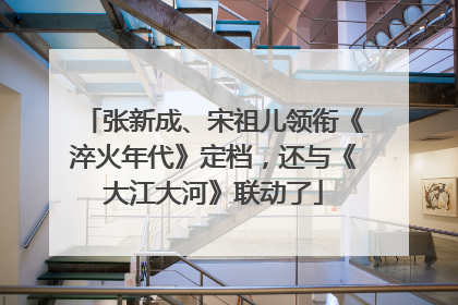 张新成、宋祖儿领衔《淬火年代》定档，还与《大江大河》联动了