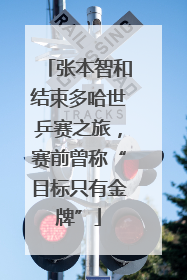 张本智和结束多哈世乒赛之旅，赛前曾称“目标只有金牌”