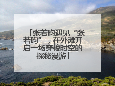 张若昀遇见“张若昀”，在外滩开启一场穿梭时空的探秘漫游