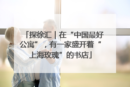 探徐汇｜在“中国最好公寓”，有一家盛开着“上海玫瑰”的书店
