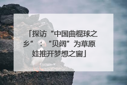 探访“中国曲棍球之乡”：“贝阔”为草原娃推开梦想之窗