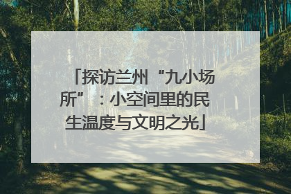 探访兰州“九小场所”：小空间里的民生温度与文明之光