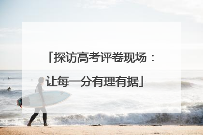 探访高考评卷现场：让每一分有理有据
