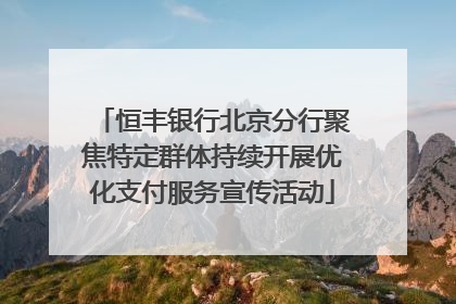 恒丰银行北京分行聚焦特定群体持续开展优化支付服务宣传活动