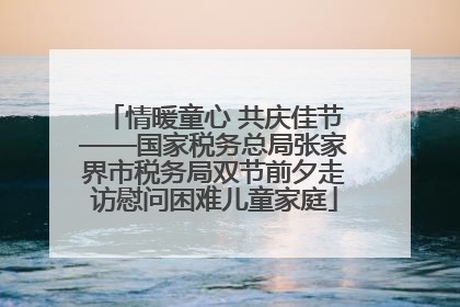 情暖童心 共庆佳节——国家税务总局张家界市税务局双节前夕走访慰问困难儿童家庭