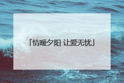 情暖夕阳 让爱无忧