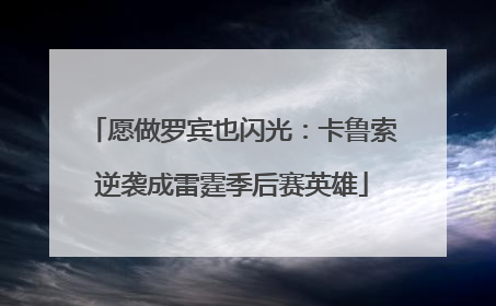 愿做罗宾也闪光：卡鲁索逆袭成雷霆季后赛英雄