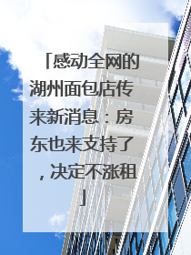 感动全网的湖州面包店传来新消息：房东也来支持了，决定不涨租