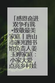 感恩奋进 双争有我•致敬最美家庭丨唐山市逐光图书馆负责人姜玉婵家庭：小家大爱，点亮乡村娃的梦想