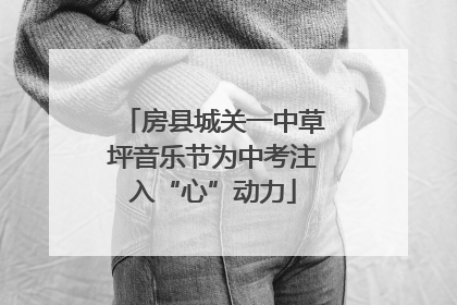 房县城关一中草坪音乐节为中考注入“心”动力