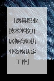 房县职业技术学校开展保育师执业资格认定工作