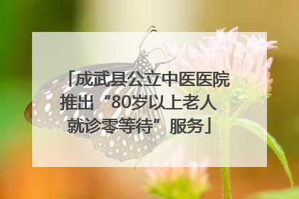 成武县公立中医医院推出“80岁以上老人就诊零等待”服务