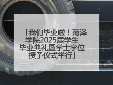 我们毕业啦！菏泽学院2025届学生毕业典礼暨学士学位授予仪式举行