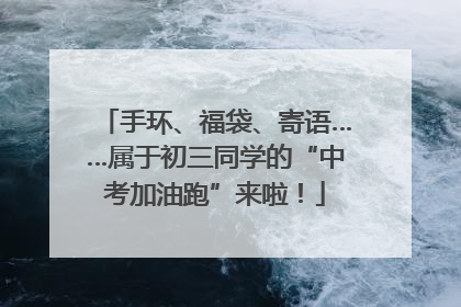 手环、福袋、寄语……属于初三同学的“中考加油跑”来啦！