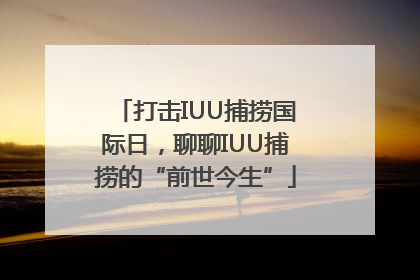 打击IUU捕捞国际日，聊聊IUU捕捞的“前世今生”