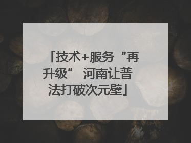 技术+服务“再升级” 河南让普法打破次元壁